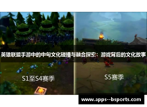 英雄联盟手游中的中匈文化碰撞与融合探索：游戏背后的文化故事