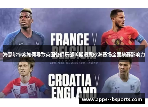 海瑟尔惨案如何导致英国各俱乐部长期遭受欧洲赛场全面禁赛影响力