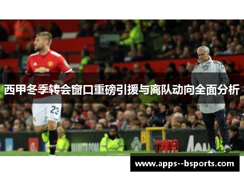 西甲冬季转会窗口重磅引援与离队动向全面分析