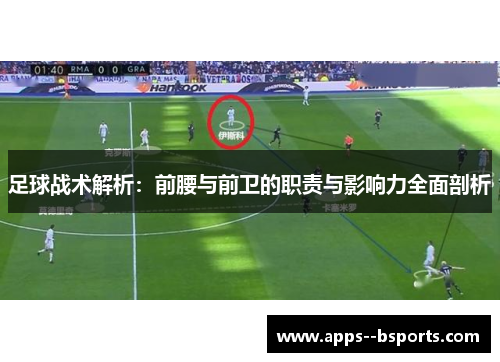 足球战术解析：前腰与前卫的职责与影响力全面剖析