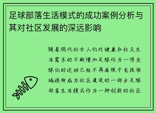 足球部落生活模式的成功案例分析与其对社区发展的深远影响