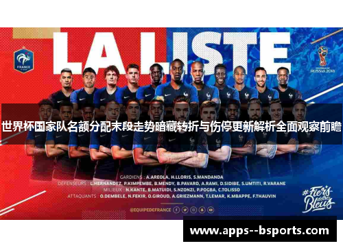 世界杯国家队名额分配末段走势暗藏转折与伤停更新解析全面观察前瞻