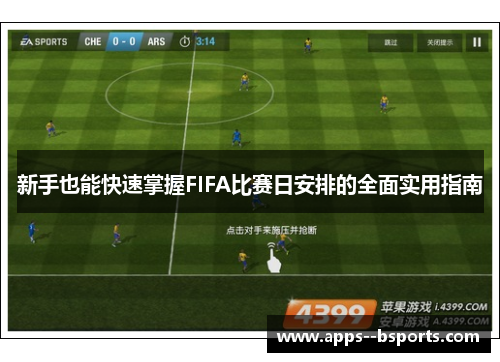 新手也能快速掌握FIFA比赛日安排的全面实用指南