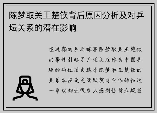 陈梦取关王楚钦背后原因分析及对乒坛关系的潜在影响