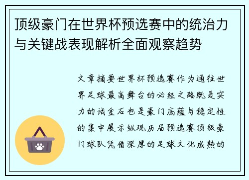顶级豪门在世界杯预选赛中的统治力与关键战表现解析全面观察趋势