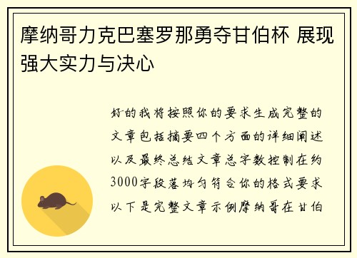 摩纳哥力克巴塞罗那勇夺甘伯杯 展现强大实力与决心