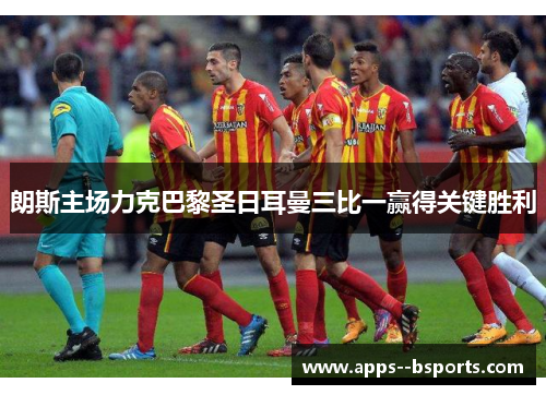 朗斯主场力克巴黎圣日耳曼三比一赢得关键胜利