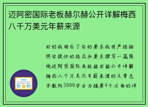 迈阿密国际老板赫尔赫公开详解梅西八千万美元年薪来源