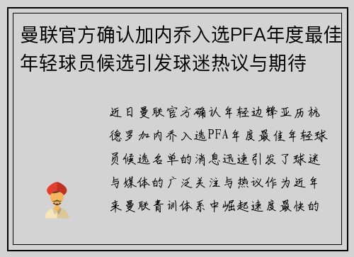 曼联官方确认加内乔入选PFA年度最佳年轻球员候选引发球迷热议与期待