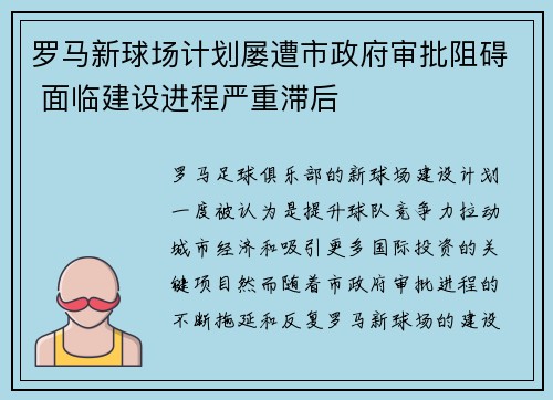 罗马新球场计划屡遭市政府审批阻碍 面临建设进程严重滞后