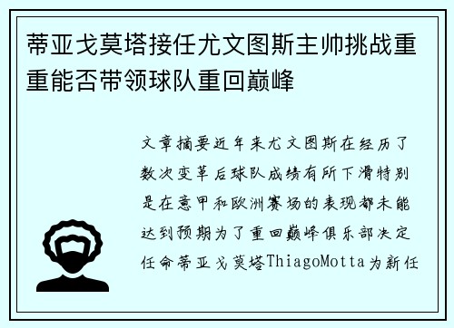 蒂亚戈莫塔接任尤文图斯主帅挑战重重能否带领球队重回巅峰
