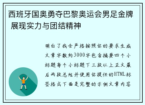 西班牙国奥勇夺巴黎奥运会男足金牌 展现实力与团结精神