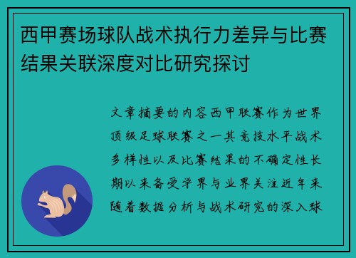 西甲赛场球队战术执行力差异与比赛结果关联深度对比研究探讨