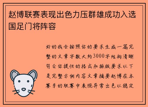 赵博联赛表现出色力压群雄成功入选国足门将阵容