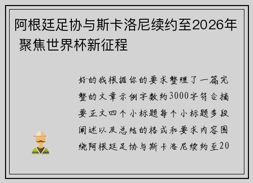 阿根廷足协与斯卡洛尼续约至2026年 聚焦世界杯新征程
