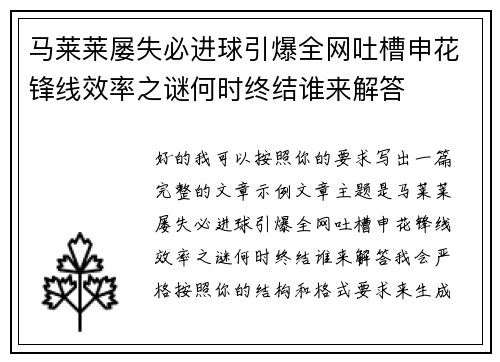 马莱莱屡失必进球引爆全网吐槽申花锋线效率之谜何时终结谁来解答